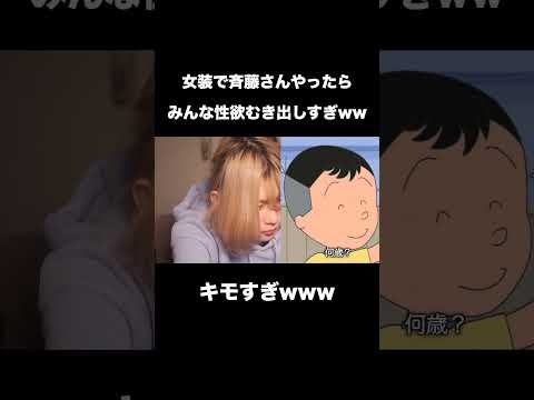 こいつやばすぎww#斉藤さん