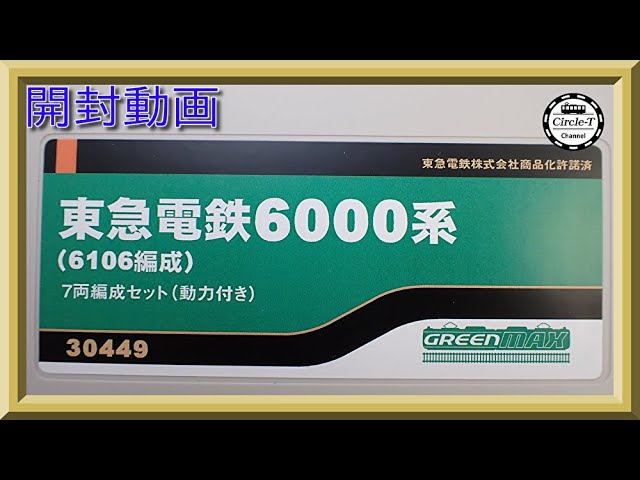 開封動画】グリーンマックス 30449 東急電鉄6000系（6106編成）7