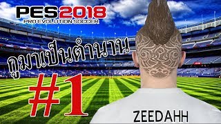 PES 2018 - กูมาเป็นตำนาน #1 [เปิดตัว]