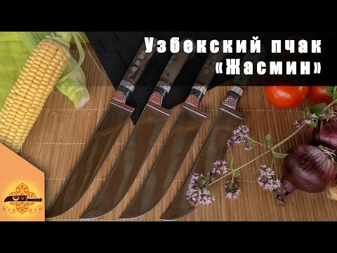 Узбекский нож пчак