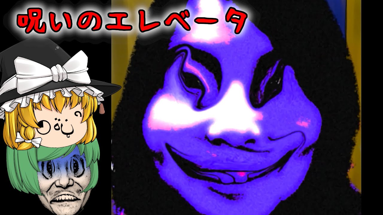 【ゆっくり実況】恐ろしい顔の怪物が徘徊する見知らぬ建物に迷い込みました - 呪いのエレベータ + おまけ【ホラーゲーム】