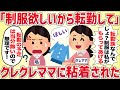 「制服欲しいから転勤して！」クレクレママに粘着された【女イッチの修羅場劇場】2chスレゆっくり解説