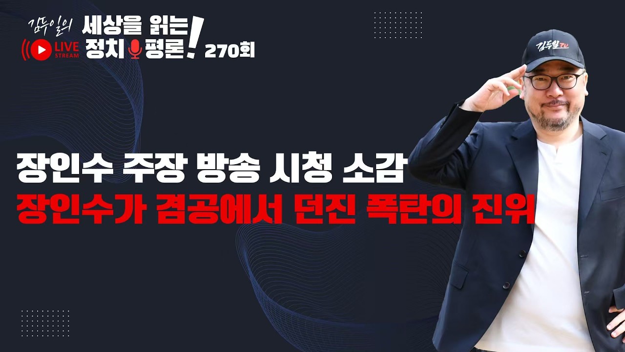 정규방송 270회: 대통령의 '뜻'이라고 정부 고위 관계자가 대통령 공소취소 요구를 고위 검찰 관계자에게 했다는 폭탄의 진위 여부