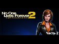 РетроPlay.No One Lives Forever 2. Часть 2.