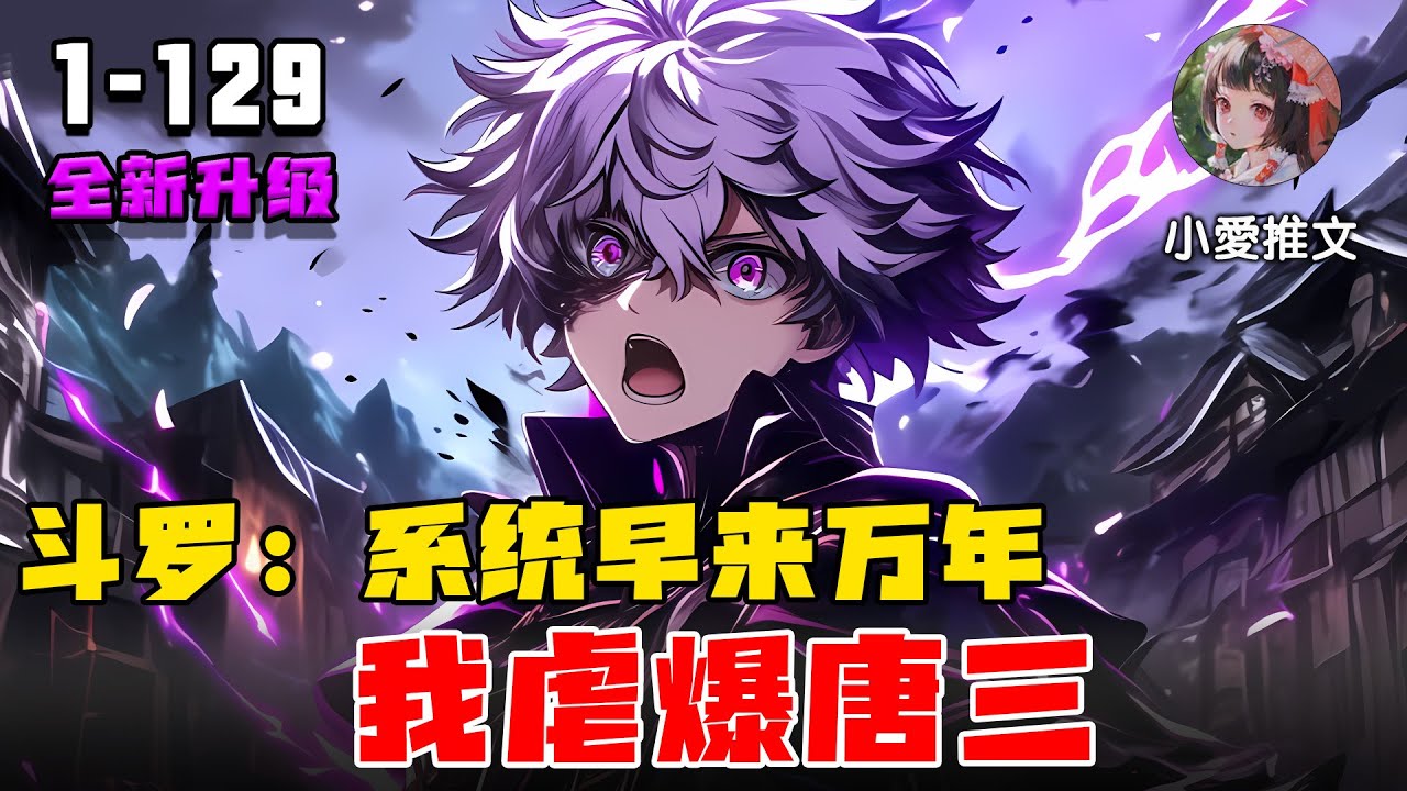 《斗罗：系统早来万年，我虐爆唐三》EP1-129 开局奖励逆天悟性，这个系统不正经 #推文 #小说 #宝藏小说 #文荒推荐 #小说推文 #小爱推文 #斗罗