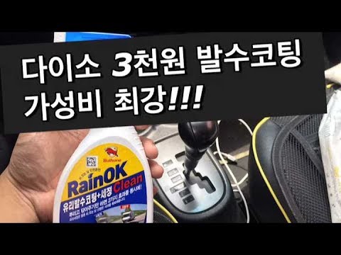 다이소 3000원 불스원 RainOk 발수코팅 제품리뷰(버스 실험영상) 발수코팅 후기