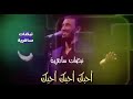 كاظم الساهر احبك يابعد هالگلب 