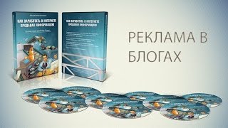 видео Реклама на блоге