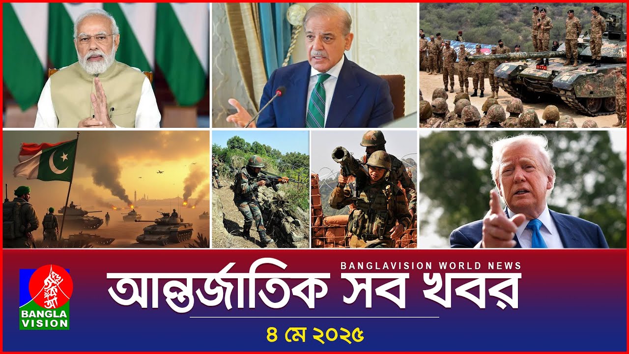 আন্তর্জাতিক সব খবর | Banglavision World News | 04 May 2025 | International News Bulletin