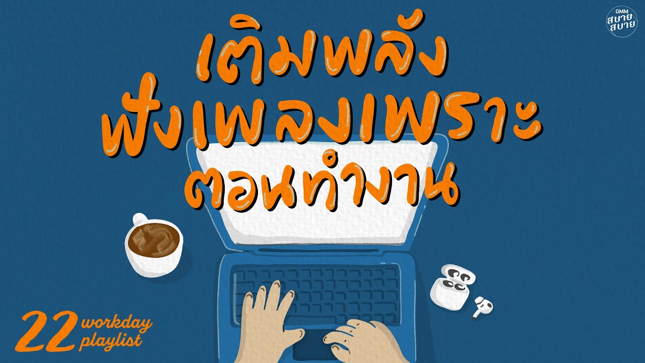 เติมพลัง ฟังเพลงเพราะ ตอนทำงาน | Workday Playlist [รักแล้วรักเลย,เสียดาย,ทอฝัน]