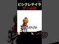 シクレテイラビシクレテイラでゲーム作ってみた！【スクラッチ】#チャリ走 #shorts #イタリアンブレインロット #ブレインロット #トゥントゥンサフール #自転車