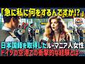 「急に私に何をするんですか?」日本に帰化し、日本国籍を取得したルーマニア人女性がドイツの空港で体験した衝撃的な経験とは?【海外の反応】