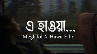 এ হাওয়া আমায় নেবে কতো দূরে || E Hawa Lyrics | Meghdol X Hawa Film  || Copy Unlimited