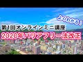 第1回オンラインミニ講座「2020年バリアフリー法改正」