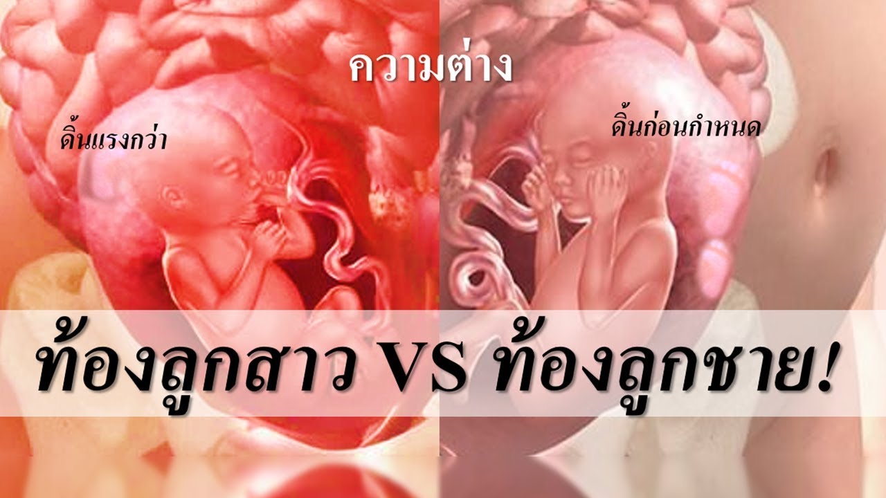 ท้องลูกสาว : สัญญาณอุ้มท้องลูกสาว ทายเพศลูกในท้อง | ความเชื่อคนท้อง | คนท้อง Everything