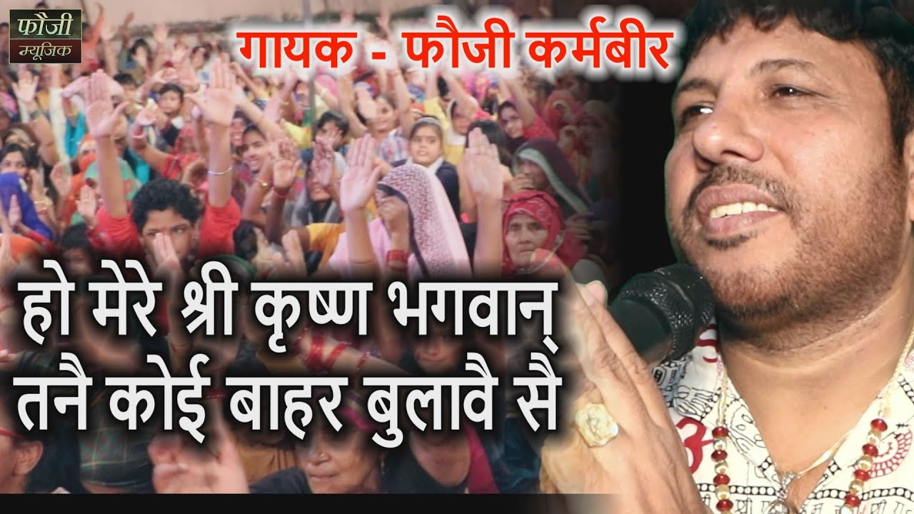 हो मेरे श्री कृष्ण भगवान् तनै कोई बाहर बुलावै सै || SINGER - FOUJI KARAMBIR JAGLAN