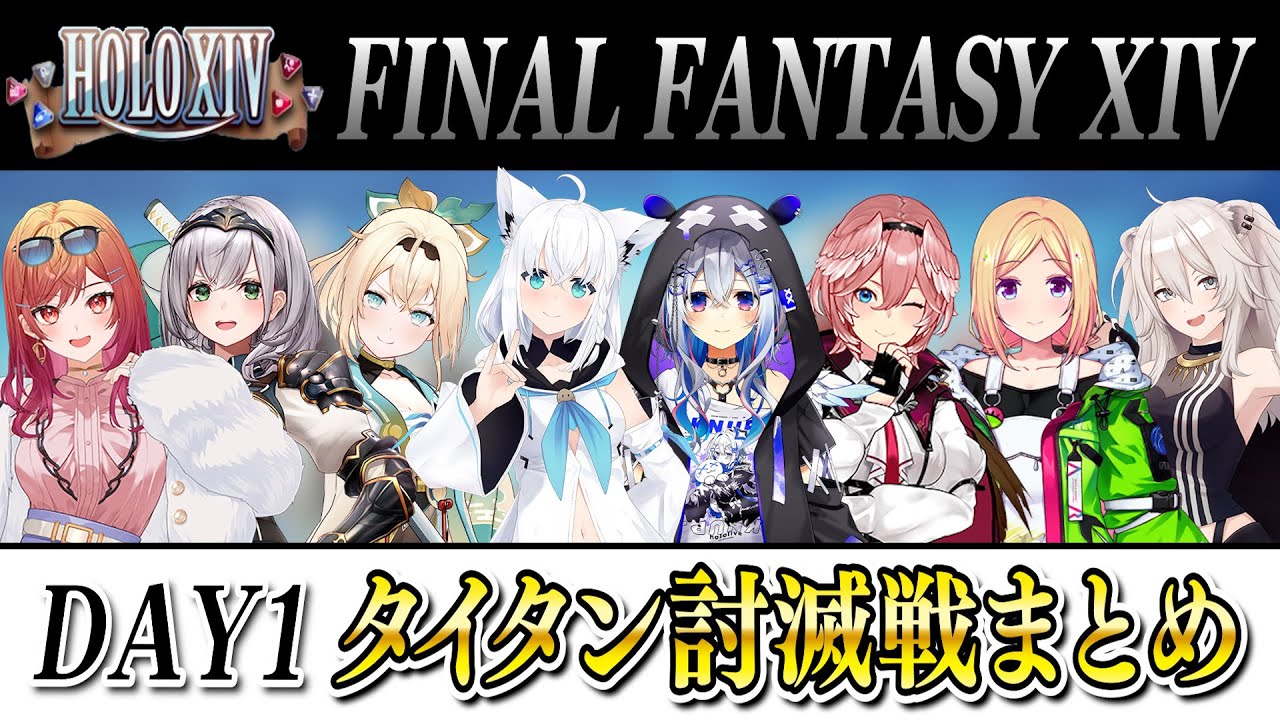 【FINAL FANTASY XIV】わちゃわちゃホロメンフルパで行く　真極タイタン討滅戦まとめ【ホロライブ切り抜き/Hololive】#HOLOXIV