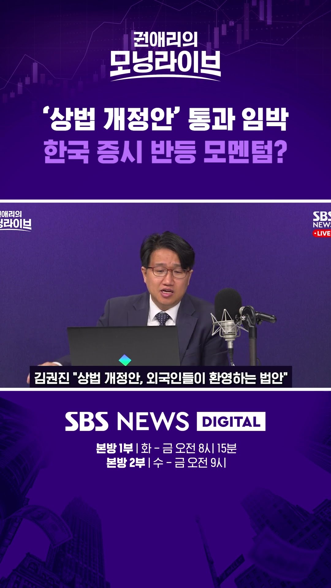 '상법 개정안' 통과 임박, 한국증시 반등 모멘텀? #권애리모닝라이브 #권모라 #shorts