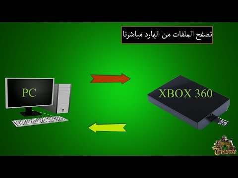 تصفح ملفات الاكس بوكس من الهارد مباشرتا