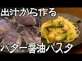 【和風パスタ】魚の頭から出汁を取るバター醤油パスタの作り方。