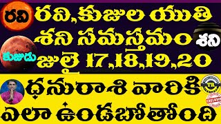 ధనురాశి వారిపై రవి,కుజుల యుతి శని సమస్తమం జులై 17,18,19,20 దీని ప్రభావం ఎలాఉండబోతోంది|| TR CREATIONS