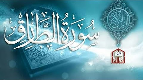 سورة الطارق القارئ هشام الهراز القرآن الكريم sourat surat al tarik hicham al harraz Coran Qoran
