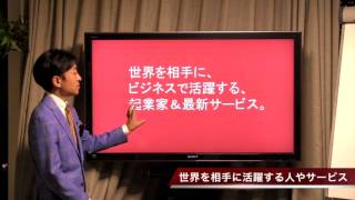 今すぐ世界で活躍する為の最新オンライン・ビジネス活用術 ・ダイジェスト