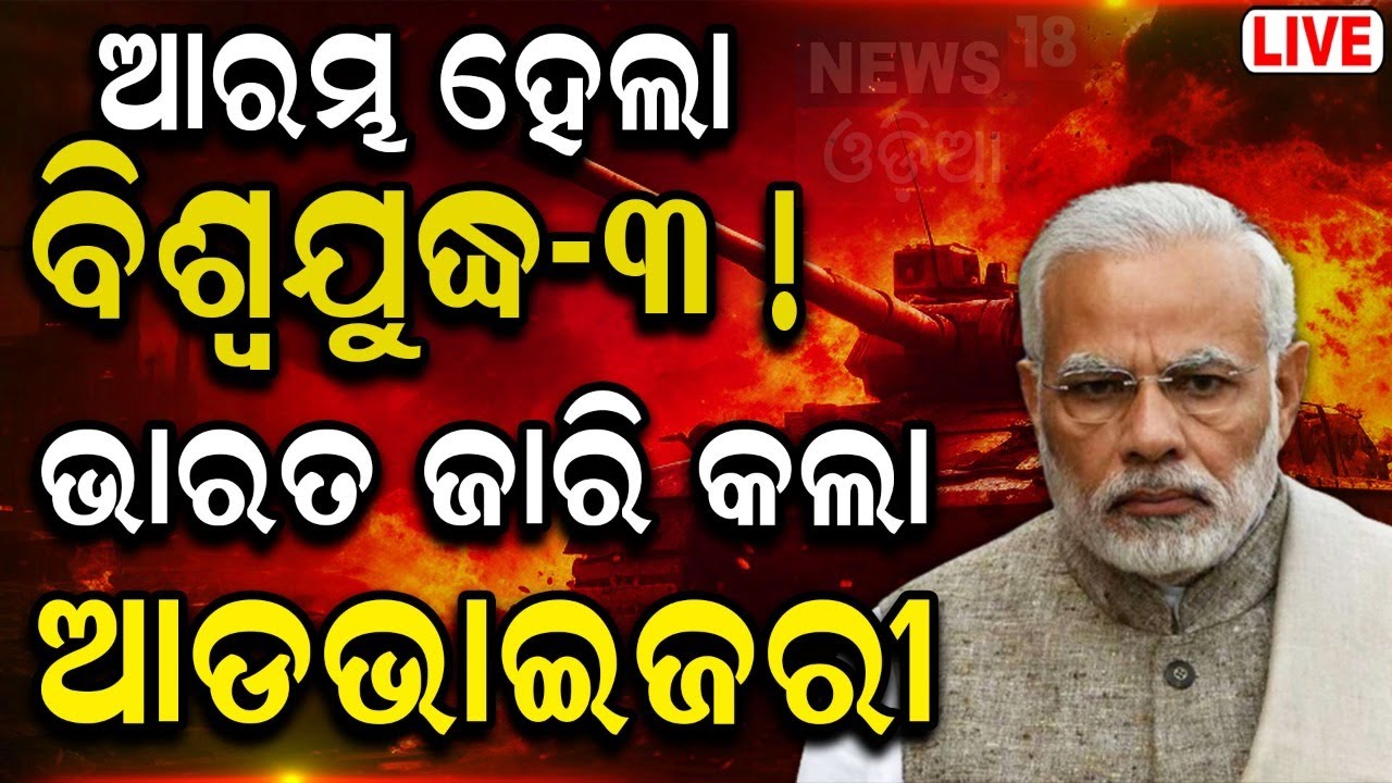 Israel War News Live: ଆରମ୍ଭ ହେଲା ତୃତୀୟ ବିଶ୍ୱଯୁଦ୍ଧ ! Israel vs Iran |Netanyahu