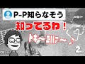 あの大ヒットソング「びゃくじつ」を全力で歌うP-P