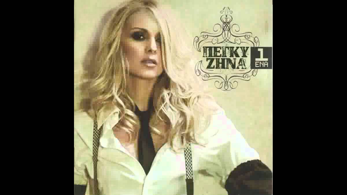 Peggy Zina - De goustarw na se vlepw