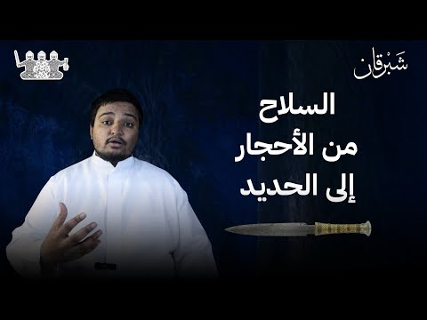 برنامج شبرقان حلقة ١ السلاح من الأحجار إلى الحديد
