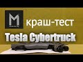 Tesla Cybertruck | краш-тест