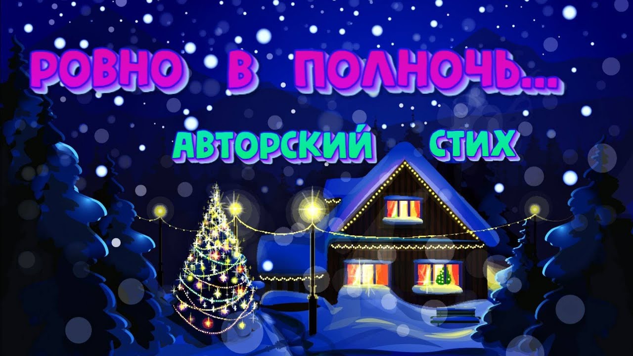 Ровно в полночь | Новогодние стихи - YouTube