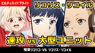 リコリス・リコイル】新商品ビルディバイドブライトで対戦！「喫茶