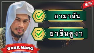 ISLAM [บาบอมัง] อามาลันยาซีนตูงา อามาลันซอลาวาตฟาเต๊ห์