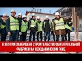 В Якутии завершено строительство обогатительной фабрики на Нежданинском ГОКе