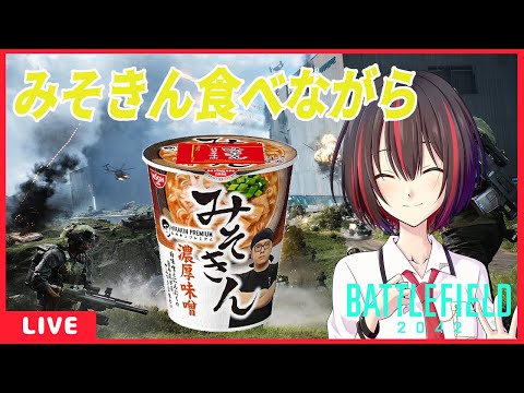 【Battlefield™ 2042】みそきんレビューしながらBF[Vtuber]