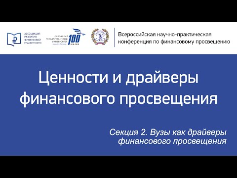 СЕКЦИЯ 2 "ВУЗЫ КАК ДРАЙВЕРЫ ФИНАНСОВОГО ПРОСВЕЩЕНИЯ"