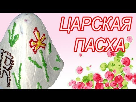 Видео рецепт Пасха царская творожная