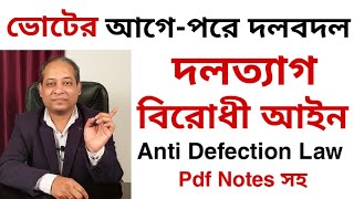 দলত্যাগ বিরোধী আইন।Anti Defection law।বর্তমান রাজনৈতিক পরিস্থিতিতে গুরুত্বপূর্ণ ।