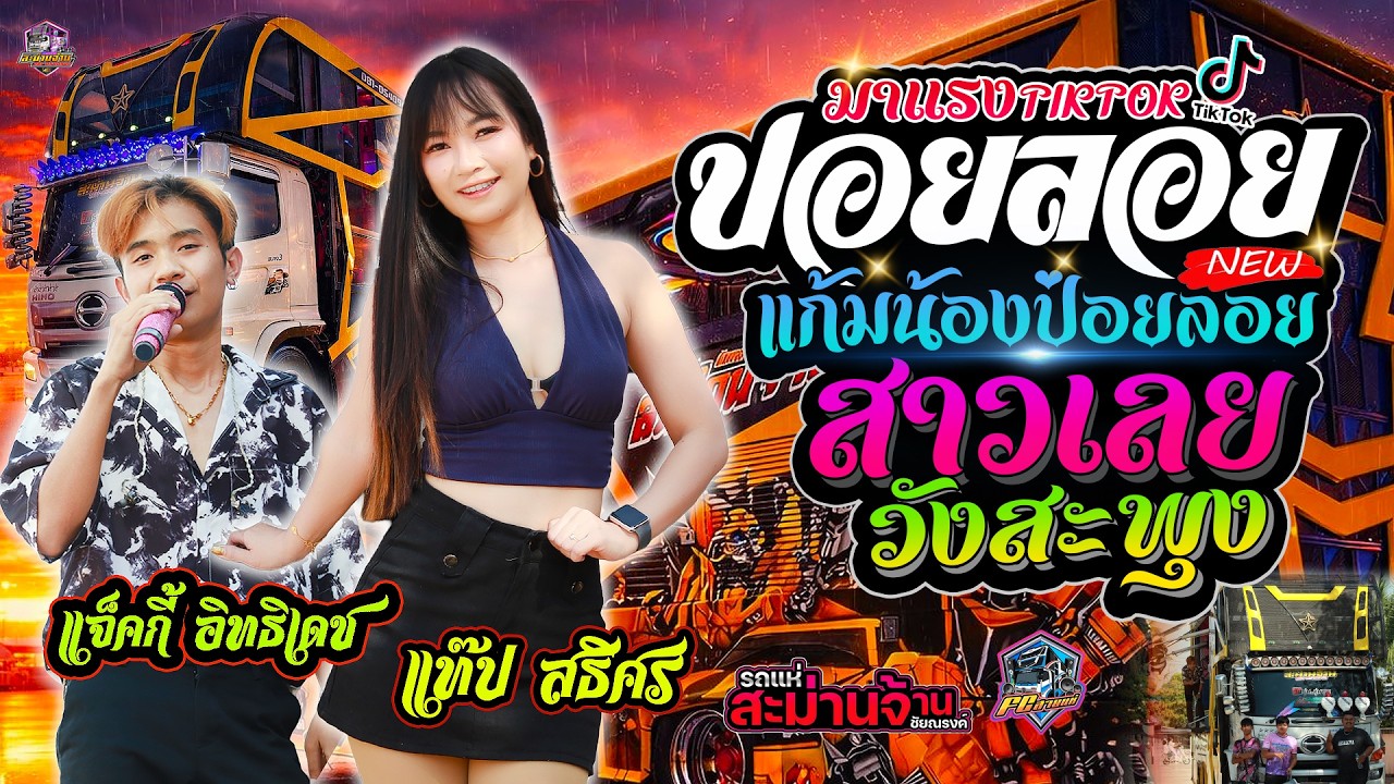 #มาแรงในtiktok #ปอยลอยแก้มน้องปอยลอย | สาวเลย วังสะพัง | แสดงสด รถแห่ชัยณรงค์สะม่านจ้าน ณ อ.วาปีปทุม