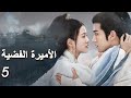 مترجم للعربية   الأميرة الفضية الحلقة 05 يشيخان معا ولا يفترقان