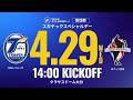 4/29（水祝）vsロアッソ熊本ピッチ内アップ