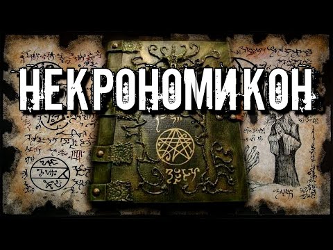 НЕКРОНОМИКОН - АЛЬ-АЗИФ: Полная История Легендарной Книги