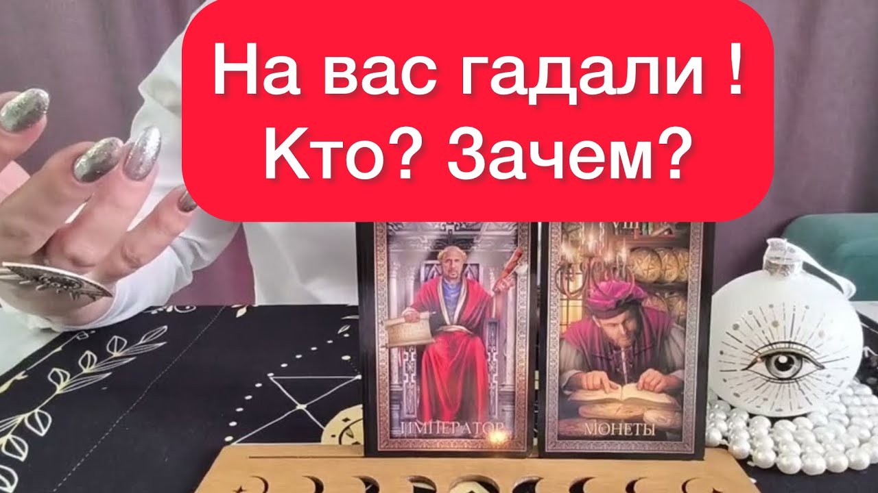 🧙Темная ведьма вас просматривала‼️Зачем❓По чьей просьбе ❓
