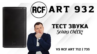 RCF ART 932 VS ART 712 VS ART 735 SOUND CHECK