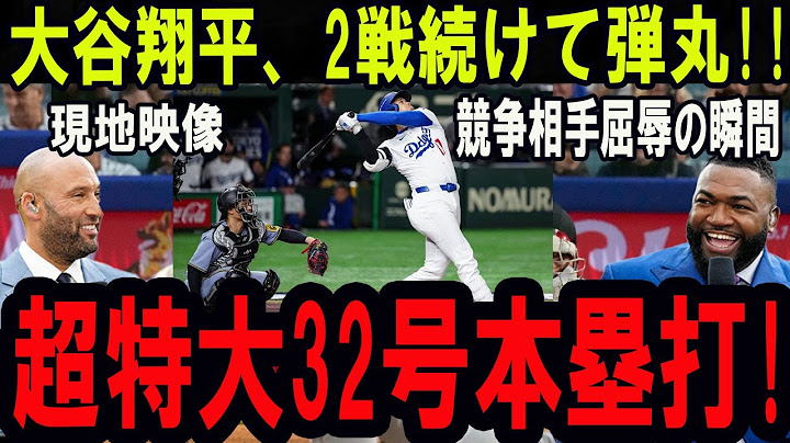 【7月03日】大谷翔平 2戦続けて弾丸!! 超特大32号本塁打! レジェンド絶叫「また彼の時代だ…」ホワイトソックス戦が歓声に包まれた夜！