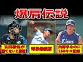 【強肩】数多くのプロ野球選手をビビらせた爆肩選手たちが凄すぎた…【プロ野球】