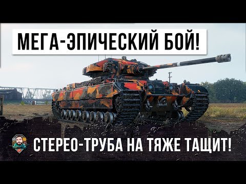 Видео: ПОСЛЕ ЭТОГО БОЯ ТЫ ЗАХОЧЕШЬ ПРОКАЧАТЬ ЭТОТ ТАНК! МЕГА-БОЙ WORLD OF TANKS!