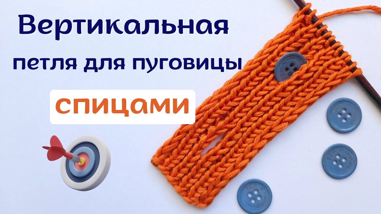 Петля для пуговицы спицами. Лучший способ без отрыва нити